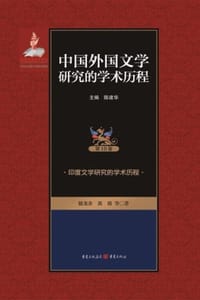 印度文学研究的学术历程