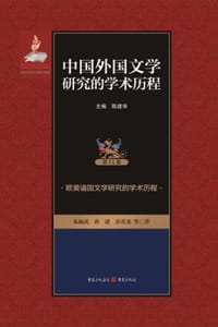 欧美诸国文学研究的学术历程