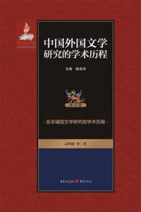 亚非诸国文学研究的学术历程