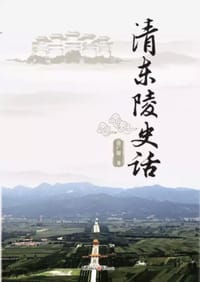 书籍 清东陵史话的封面