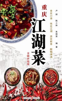 重庆江湖菜（全新升级版）