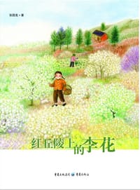 书籍 红丘陵上的李花（彩图版）的封面