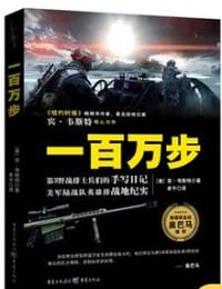 一百万步 - [美] 弗朗西斯·J.宾·韦斯特