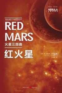 红火星 - [美] 金·斯坦利·罗宾逊