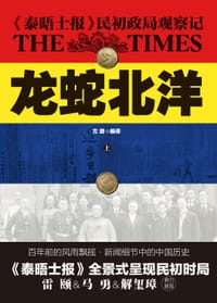 龙蛇北洋 - 泰晤士报
