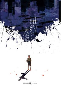 纽约大盗 - [美] 查尔斯·贝佛