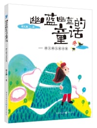 幽蓝幽蓝的童话 - 傅天琳