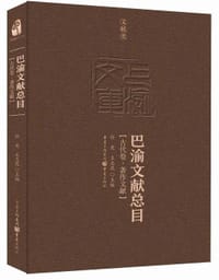 巴渝文献总目(古代卷著作文献)(精)/巴渝文库