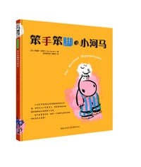 笨手笨脚的小河马 - 克里斯·拉西卡 ( Chris Raschka)   著, 克里斯·拉西卡