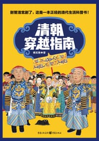 清朝穿越指南 - 橘玄雅