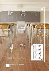 书籍 听说桐岛要退部的封面