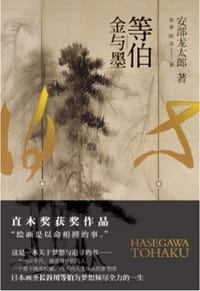 等伯 - [日] 安部龙太郎