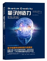 量子创造力 - [美]阿米特·哥斯瓦米