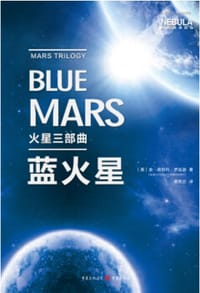 蓝火星 - [美] 金·斯坦利·罗宾逊