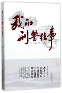 书籍 我的刑警往事的封面