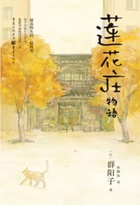 莲花庄物语 - [日] 群阳子