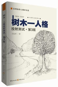 书籍 树木-人格投射测试(第3版十周年全新修订)/实用临床心理学书系的封面