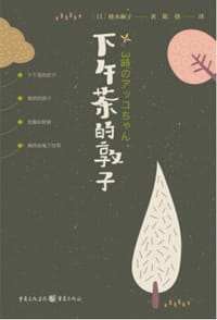 书籍 下午茶的敦子的封面