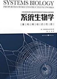 系统生物学