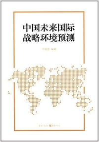 书籍 中国未来国际战略环境预测的封面