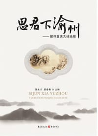 思君下渝州——探寻重庆古诗地图