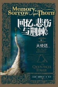回忆，悲伤与荆棘·卷三：天使塔（上）