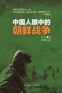 中国人眼中的朝鲜战争