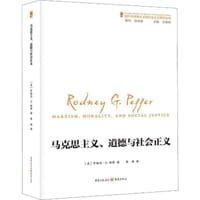 马克思主义、道德与社会正义