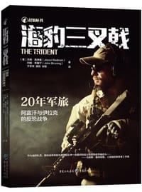 海豹三叉戟 - [美] 杰森·雷德曼 著