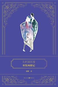 时装风靡记