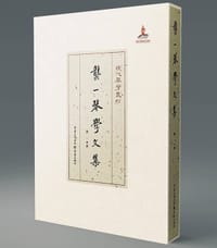 龚一琴学文集