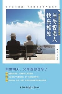 与失智老人快乐相处