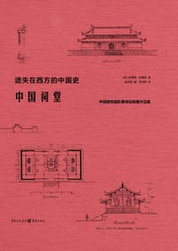 中国祠堂 - [德]恩斯特·伯施曼