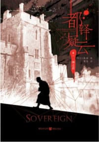 都铎疑云 卷三 - [英] C.J.桑森 (C. J. Sansom)
