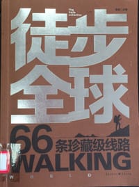 书籍 徒步全球 66条珍藏级线路的封面