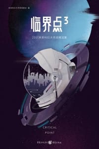 临界点3