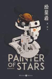 绘星者