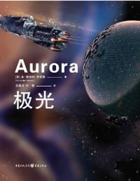 极光 - [美] 金·斯坦利·罗宾逊