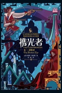 书籍 携光者（卷三）：碎瞳者的封面