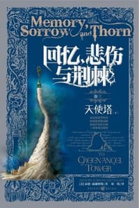 回忆，悲伤与荆棘·卷三：天使塔（下）