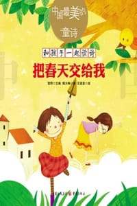 把春天交给我