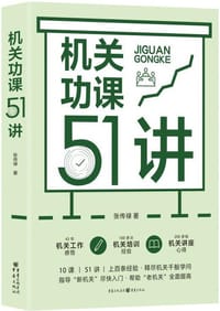 机关功课51讲 - 张传禄