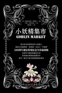 小妖精集市