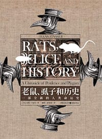 书籍 老鼠、虱子和历史的封面