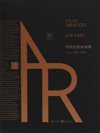 书籍 阿特拉斯耸耸肩的封面