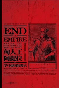 匈人王阿提拉与罗马帝国的覆灭