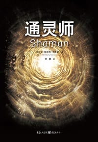通灵师 - [美] 金·斯坦利·罗宾逊