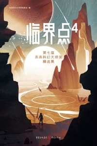 临界点4