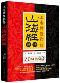 上古神怪物语 : 山海经图谱