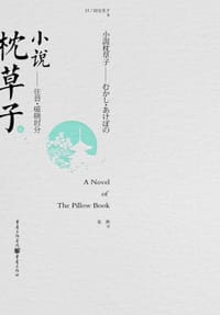 小说枕草子 - (日) 田边圣子